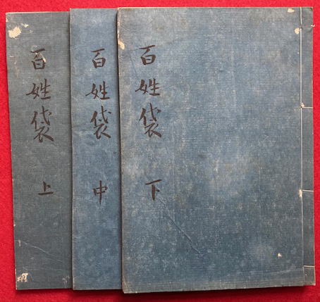 【5％OFF】 百姓袋（百姓嚢） 5巻3冊揃(貝原益軒) / うたたね文庫 / 古本 画集