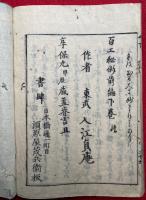 百工秘術　太平広記　3巻3冊揃　絵入