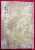 神恩記