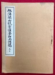 旭伝開山眠芳惟安和尚語録　天上巻　（1・2巻収録）