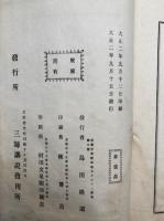選択集大意講説　2巻2冊揃