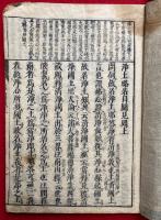 浄土略名目図見聞　2巻2冊揃