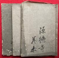 浄土勧化言々海　3巻3冊揃