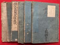 仏説盂蘭盆経鼓吹　6卷6冊揃