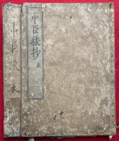 中臣祓抄　本末2冊揃
