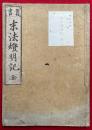 末法燈明記　首書
