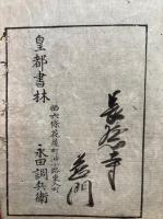 末法燈明記　首書