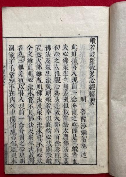 般若心経釈要（般若波羅密多心経釈要）(智旭述) / うたたね文庫