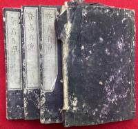 登高自卑　3巻4冊揃　絵入