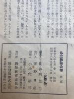 仏立教務会報　第二集