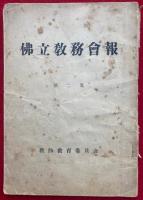 仏立教務会報　第二集