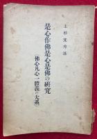 是心作仏是心是仏の研究　仏心凡心一体義の大系