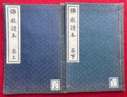 仏教読本　2巻2冊揃