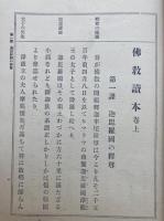 仏教読本　2巻2冊揃