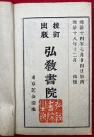 大日本校訂　大蔵経目録
