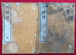 門跡伝　乾坤2冊揃