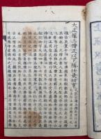門跡伝　乾坤2冊揃