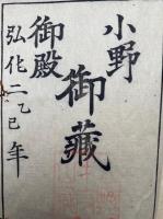 門跡伝　乾坤2冊揃