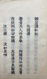報恩講私記・歎徳文・経題并所作法