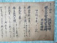【巻子本】三社ノ由来記（宝玉宇賀諏訪大明神・稲荷大明神・大山祇神社）カヤハノ神社