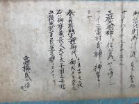 【巻子本】三社ノ由来記（宝玉宇賀諏訪大明神・稲荷大明神・大山祇神社）カヤハノ神社