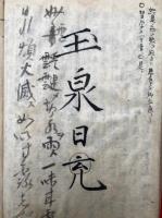 【写本】日蓮宗関係（安国論由来・兼益記・観普賢経ニ・勧信黄葉譚・神道秘事・鎌倉殿中問答記ほか）