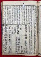 聖徳太子伝暦　首巻評註　2巻5冊揃