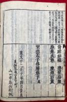 聖徳太子伝暦　首巻評註　2巻5冊揃