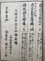 観音経和談鈔図会　3巻3冊揃　絵入