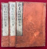 観音経和談鈔図会　3巻3冊揃　絵入