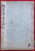 視実等象儀詳説　上下合本