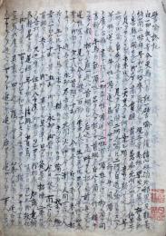 【写本】宗家譬喩譚（譬喩談記・二河白道記）　全11席