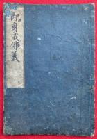 【高野版】即身成仏義