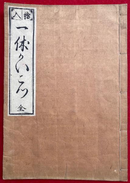 一休がいこつ（一休骸骨） 絵入(一休宗純) / 古本、中古本、古
