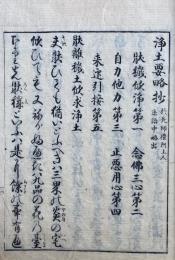 浄土要略抄・心行雑決