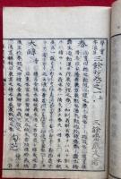 華実年浪草　三余抄　12巻15冊揃
