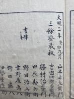 華実年浪草　三余抄　12巻15冊揃