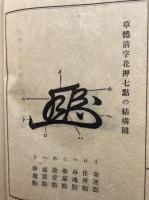 南石花押約説