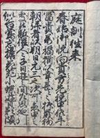 庭訓往来千歳蔵　改正大字　平仮名付