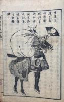 臍の西国　滑稽窮理　初編　絵入