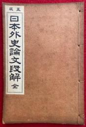 日本外史論文段解