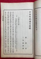 日本外史論文段解