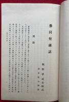 参同契講話