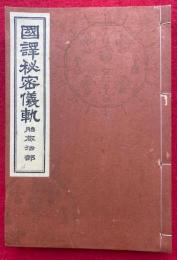国訳秘密儀軌　第26巻　胎蔵法部　（国訳大毘盧遮那成仏神変加持経・種種雑呪経・諸仏心陀羅尼経ほか）