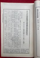 国訳秘密儀軌　第26巻　胎蔵法部　（国訳大毘盧遮那成仏神変加持経・種種雑呪経・諸仏心陀羅尼経ほか）