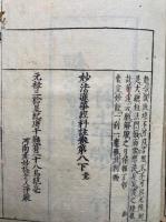 妙法蓮華経新註（妙法蓮華経科註）　冠註　全8巻中（4）欠　序共12冊