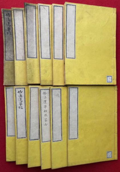 妙法蓮華経新註（妙法蓮華経科註） 冠註 全8巻中（4）欠 序共12
