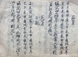 【写本】年々神殺　弁方書　三ノ巻　秘術