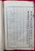 【写本】易経大全筮儀　附啓蒙之内考変占