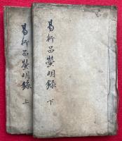 【写本】易行品蛍明録（十住毘婆沙論易行品蛍明録）　2巻２冊揃
